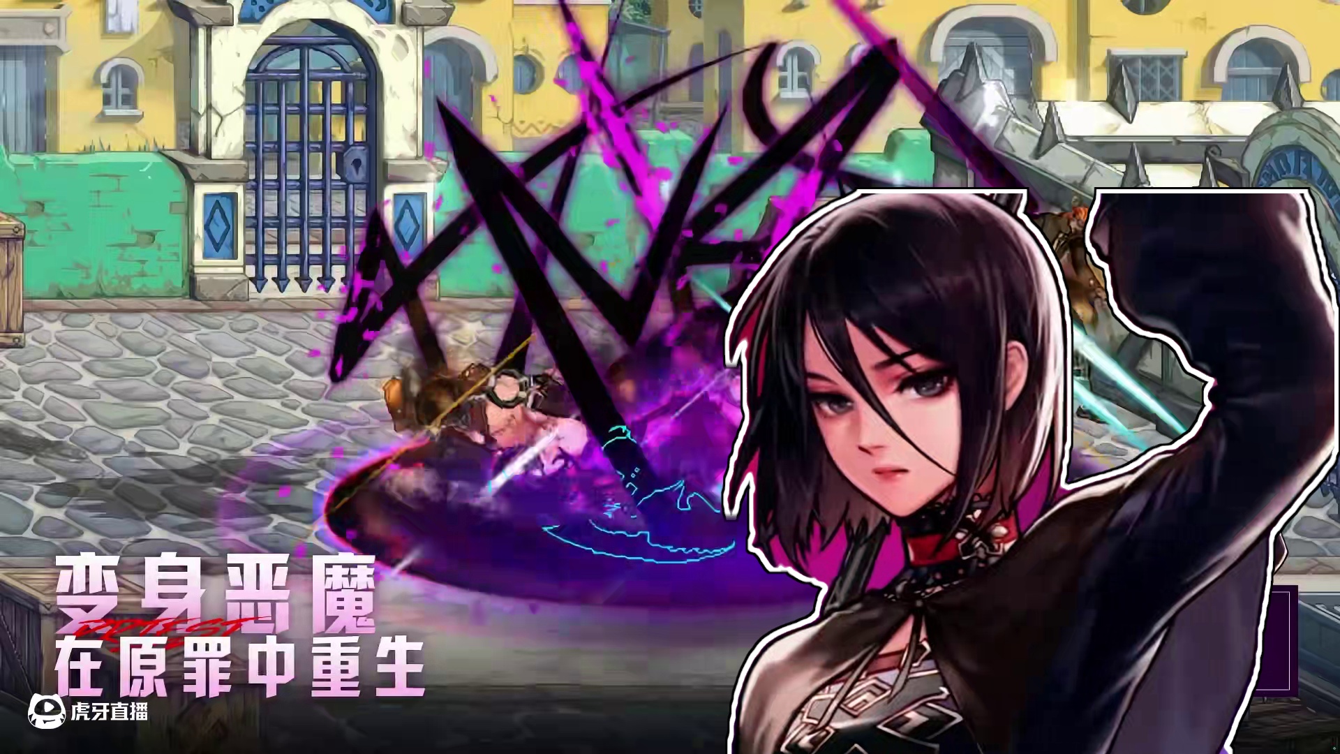 【DNF手游-除恶者】化身恶魔以身入局！ 情愿堕落于深渊去终结，变身恶魔在原罪中重生，12月25日，