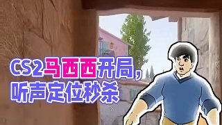 小時(shí)候看完這集就去開(kāi)了局CS2#csgo #cs2 #馬西西