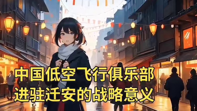 中国低空飞行俱乐部与迁安文旅局签约成功，共同开发迁安低空旅游市场，完成俱乐部有人机与无人机培训，销售