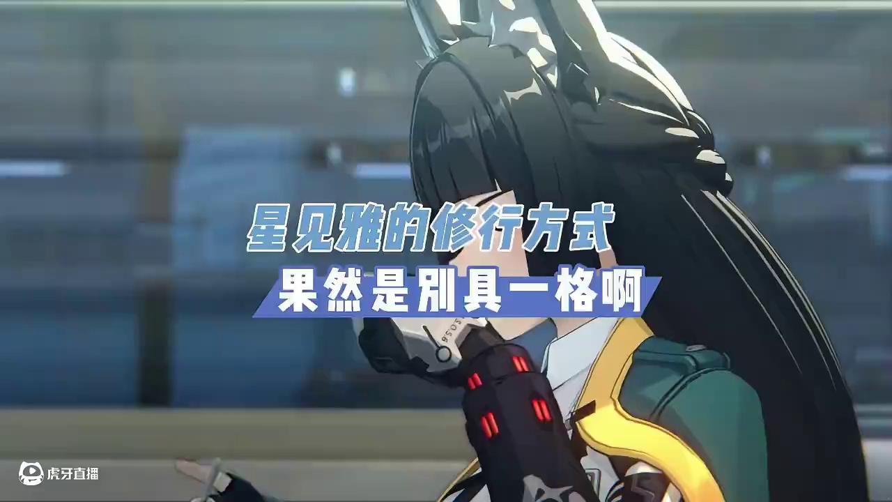 星见雅的修行方式，果然是别具一格啊
#绝区零 #绝区零创作激励计划  #绝区零星见雅 #绝区零攻略杂