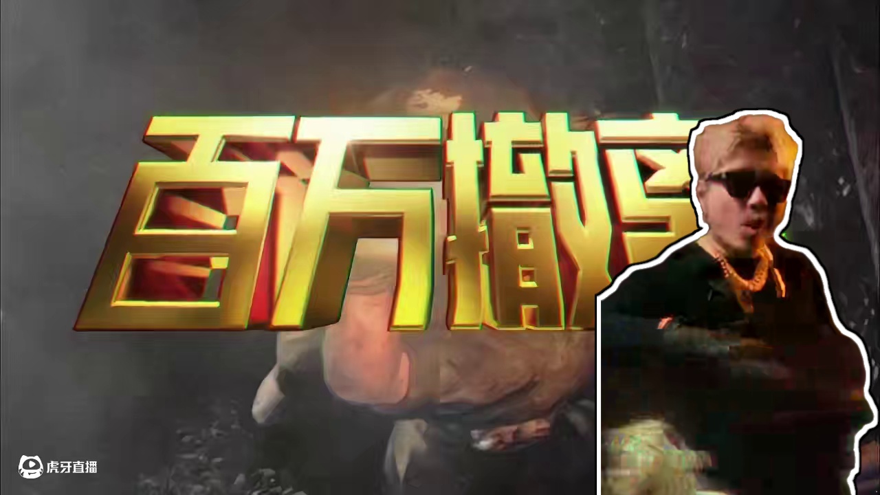 暗区突围：卡莫纳的专属音乐 #跟王以太一起百万撤离  #一起下暗区2  #暗区突围