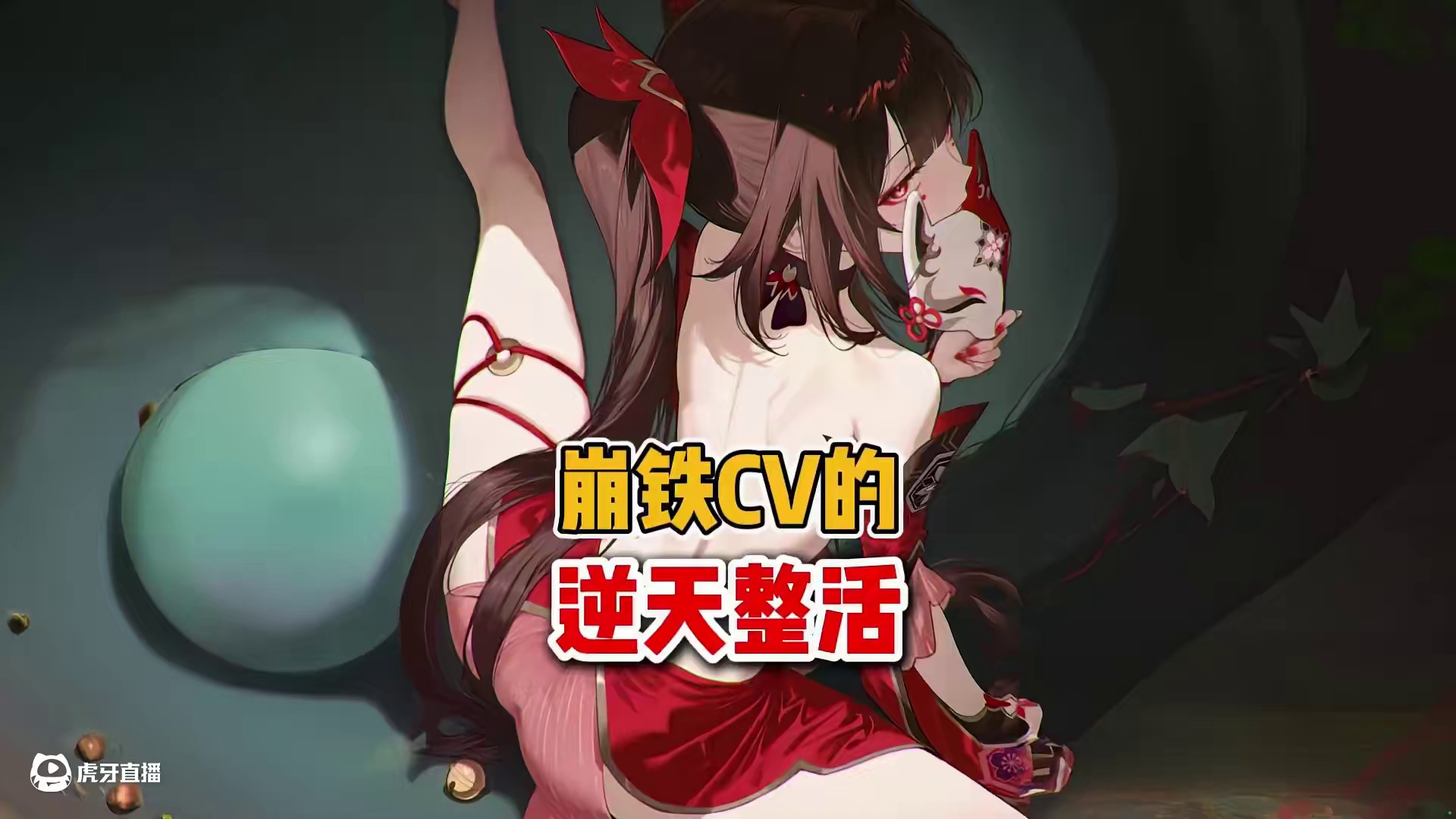 崩铁CV的逆天整活 #崩坏星穹铁道 #在第八日启程 #忘归人 #CV