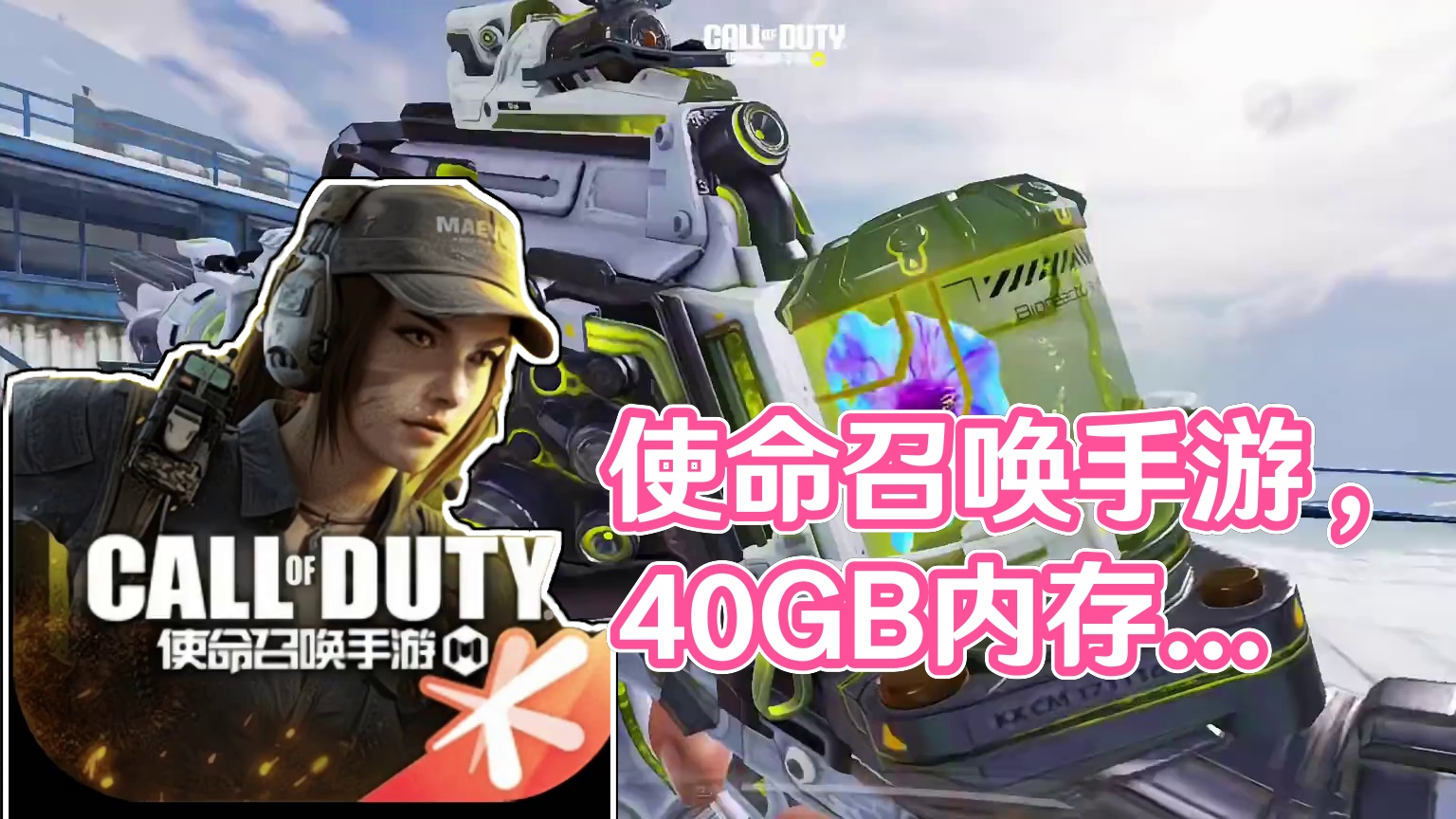 使命召唤手游：你怎么个事？快40GB？ #使命召唤手游 #CODM五周年 #使命创作星计划
