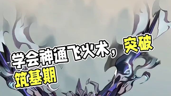 刚一上线学会神通飞火术，境界突破到筑基期，还得努力修行啊 #问剑长生 #御剑修仙来问剑 #游戏日常