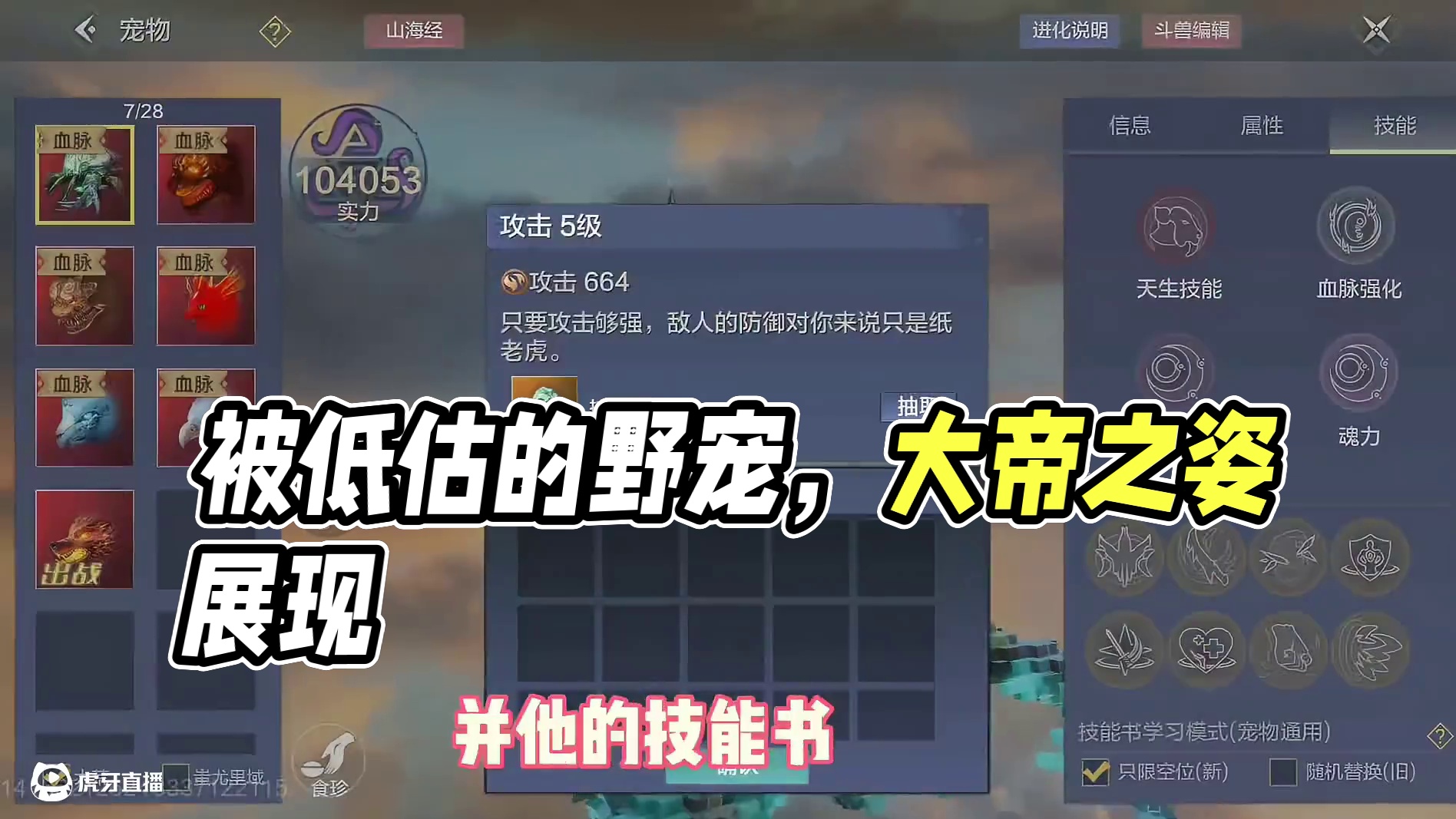 这绝对是被玩家低估的野宠，任有大帝之姿 #妄想山海 #游戏日常