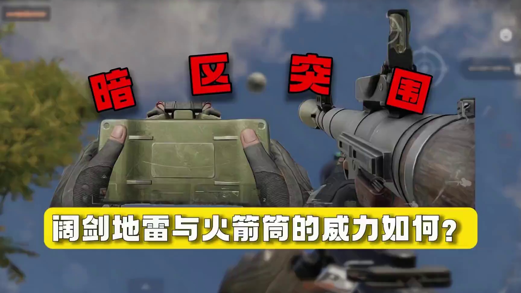 暗区突围：阔剑地雷与火箭筒的威力如何？ #轻松入门暗区 #暗区推荐攻略 #暗区冬季创作计划  #暗区