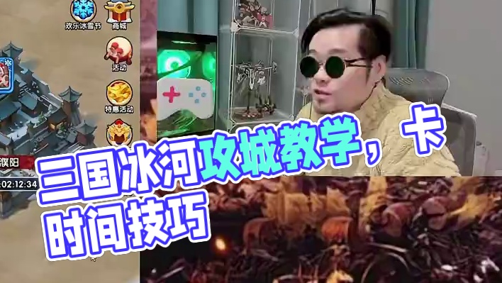 三国冰河时代攻城教学系列第一课！《卡时间》#三国冰河时代 #三国冰河时代攻略 #三国冰河时代游戏#游