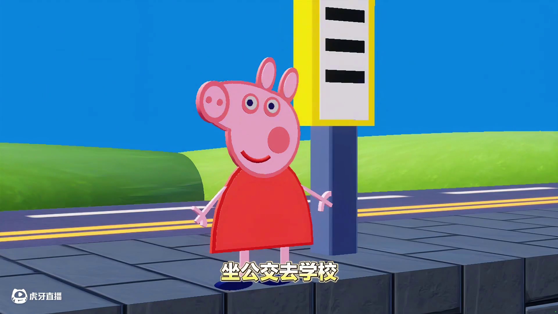 【规则怪谈】小猪佩奇之佩奇独自上学记（玩家投稿） 猪妈妈有事没办法送佩奇去学校，你能帮帮佩奇，按照猪