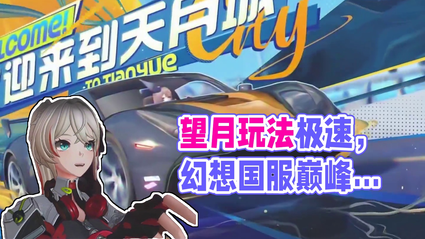 【望月】前瞻简评 给她爱+看门狗+塞尔达+巅峰极速+帕鲁=？ 究极缝合圣体？玩法数不过来？这要毁了整