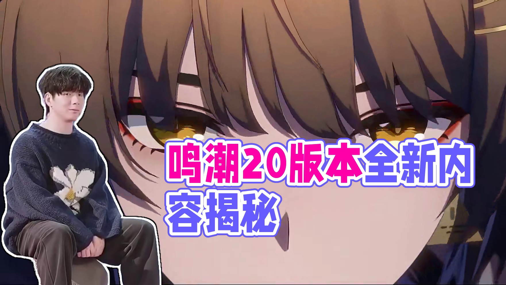 【鸣潮2.0】前瞻总结速览 内容根本数不过来 长草已是过去式 含鸣潮cdk（兑换）奖励 优化 新增内