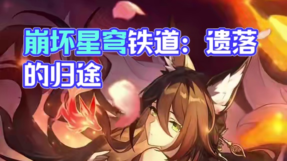 #崩坏星穹铁道 浮光映影：「长路终有归途」#在第八日启程 #星穹铁道忘归人