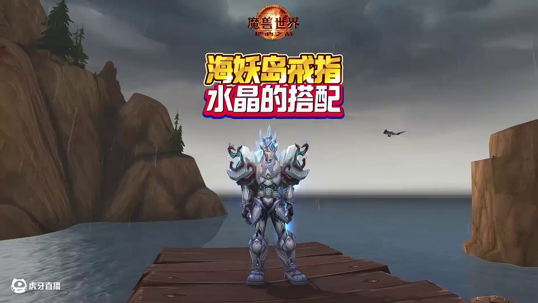 海妖岛戒指水晶的搭配 #魔兽萌新站 #魔兽世界二十周年 #魔兽世界攻略必看