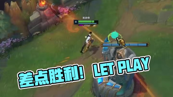 可惜了，差一点# 英雄联盟