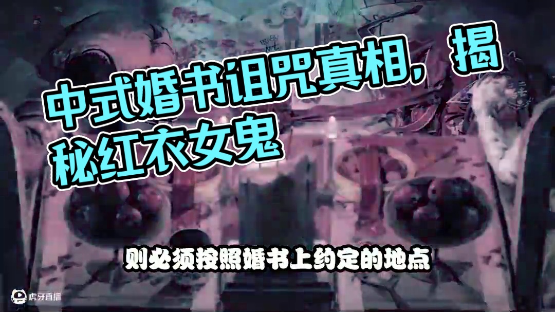 中式恐怖婚礼！诡异婚书背后的真相到底是什么？ #明日之后  #明日之后第七季