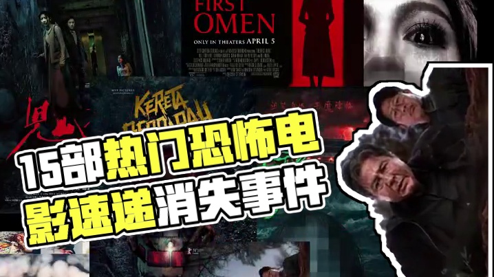 15部今年上线的最新热门恐怖电影，你都看过几部？#恐怖电影 #新片速递 #电影推荐