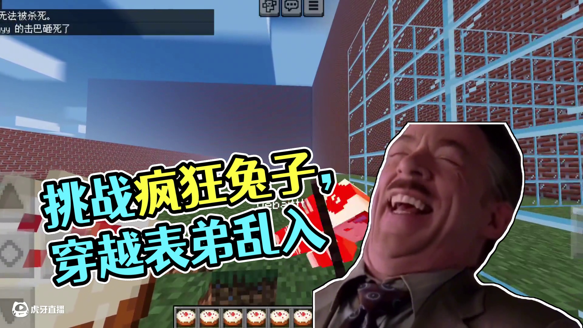 我们今天逃离的是疯狂的兔子 #我的世界