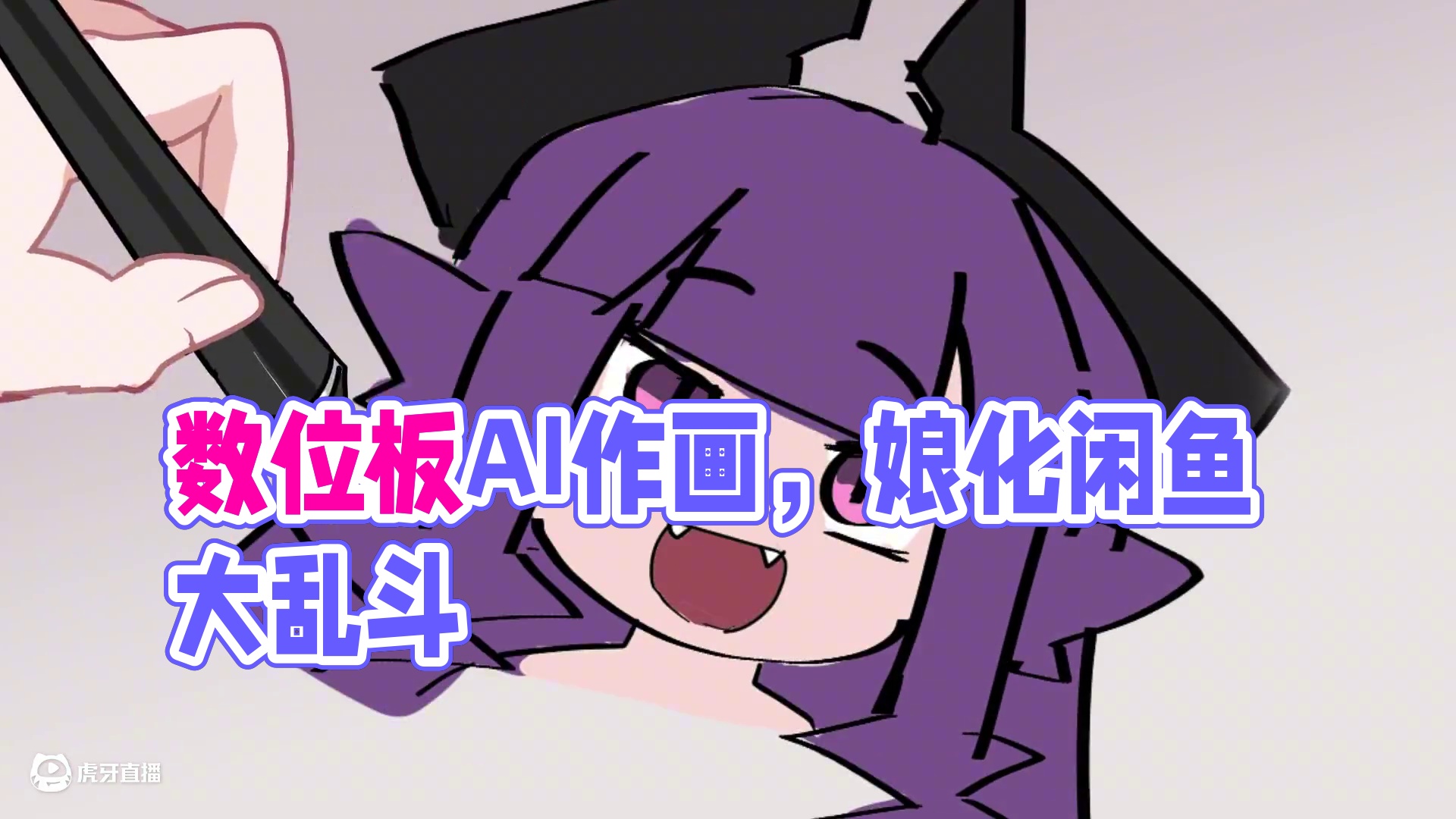 数位板成精了算不算AI作画？ #数位板 #绘圈 #AI作画 #娘化 #闲鱼