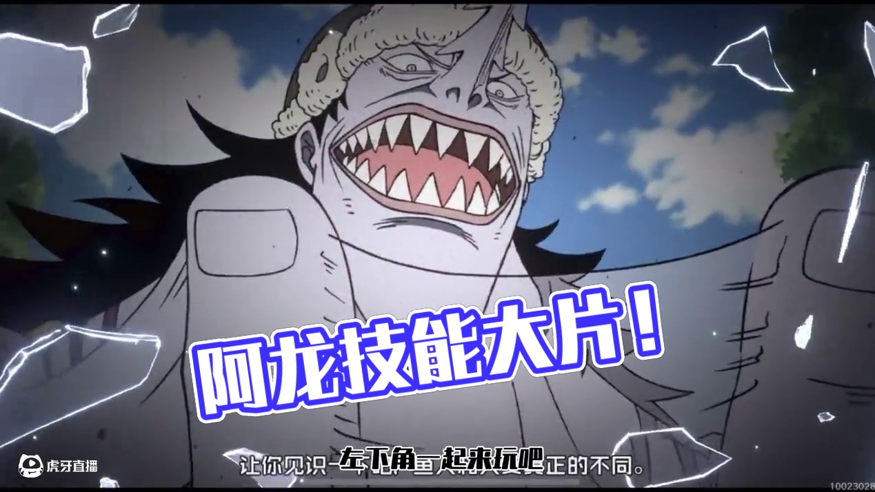 航海王壮志雄心竞技场啊龙的技能分析！ #航海王壮志雄心#航海王壮志雄心竞技场pk #航海王壮志雄心上