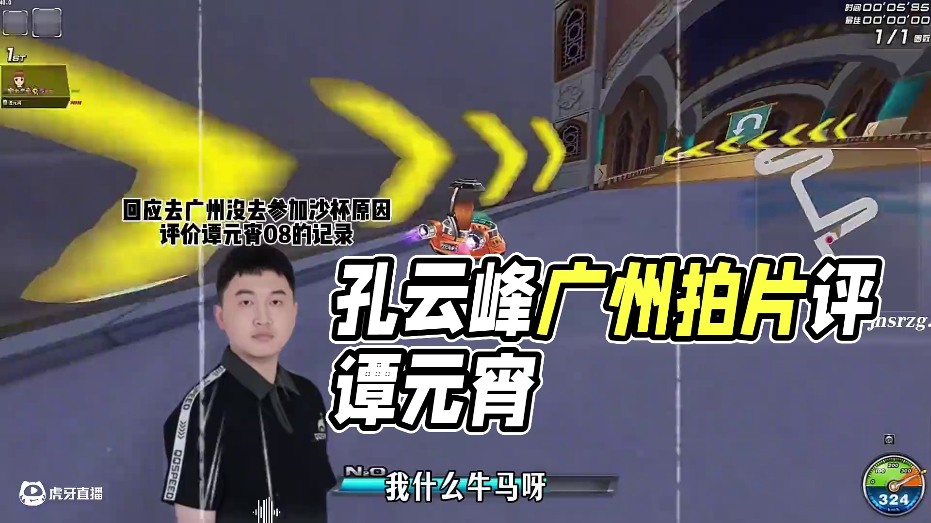 #陈伯全能王 #qq飞车 孔云峰回应去广州是去拍摄宣传片以及没去参加时之沙杯原因 并评价了谭元宵时之