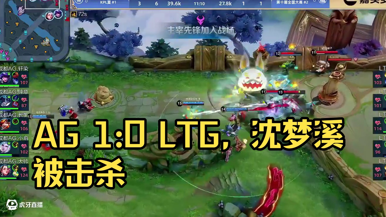 AG对战LTG，目前比分1比0，恭喜AG先下一城！