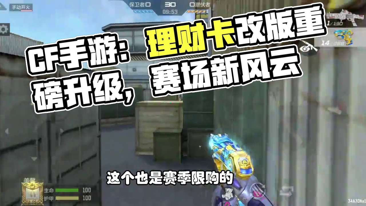 CF手游：理财卡改版不能攒了，只能当赛使用了 #CF手游9周年  #CF手游