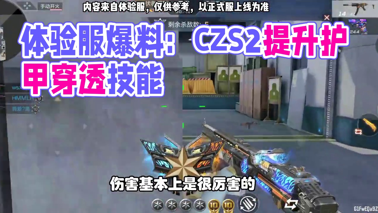 CF手游：体验服武器爆料，CZS2仲康有提升护甲穿透的技能 #CF手游百闻封神录 #CF手游