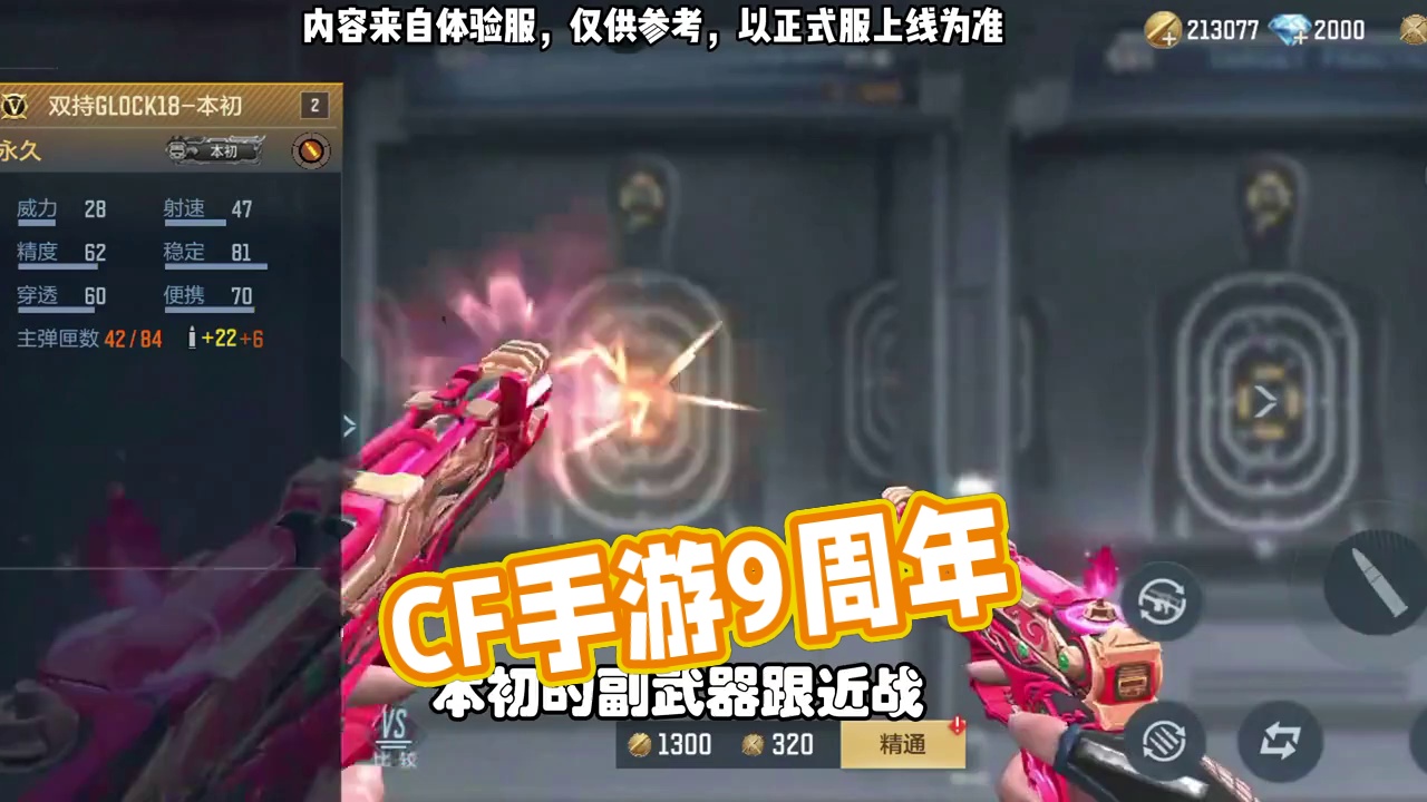 CF手游：体验服武器爆料，双持GLOCK本初和近战思召剑 #CF手游9周年  #CF手游