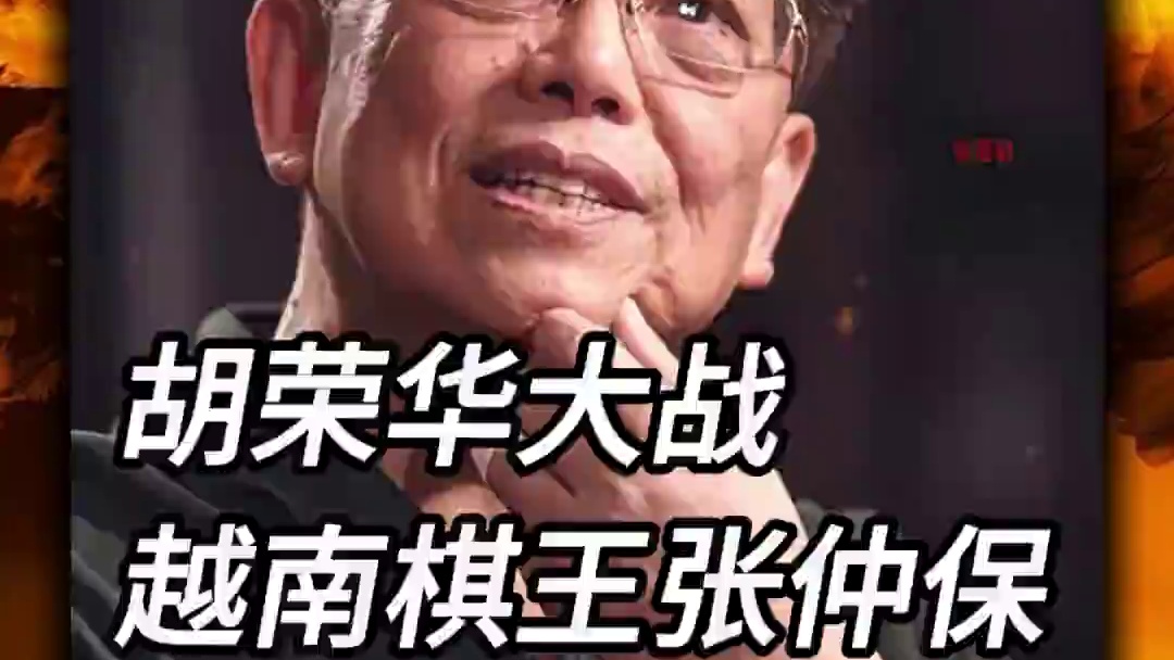 象棋宗师胡荣华大战越南棋王张仲保步步精准掌控全场历史经典名局 #天天象棋 #喜欢象棋关注我 #象棋 