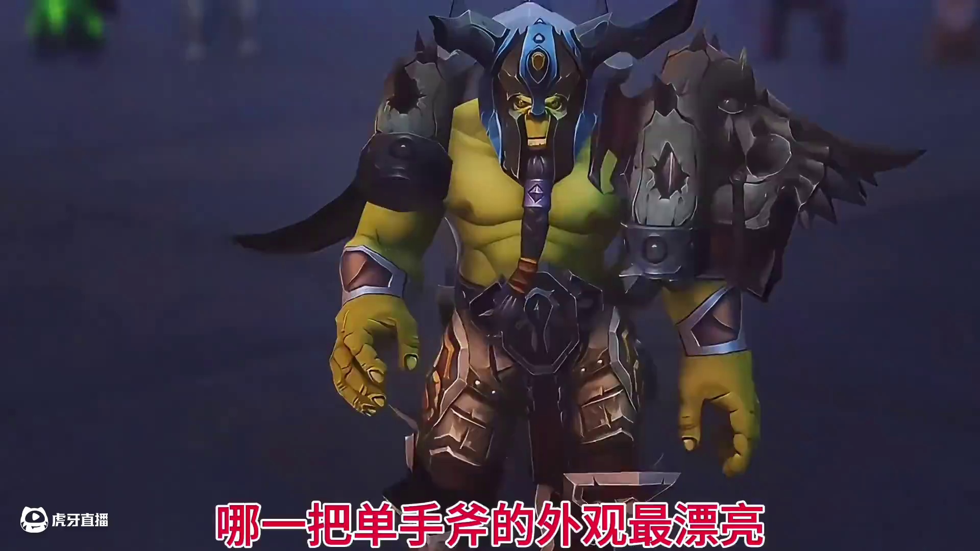 魔兽世界：哪一把单手斧的外观最漂亮，很多玩家会选择虚空梦魇 #魔兽世界 #魔兽世界幻化 #魔兽世界幻