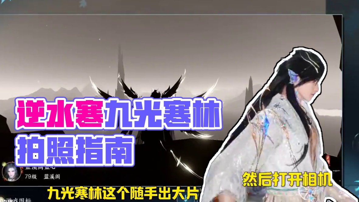 咱们不会拍照的，也可以哐哐拍包好看的！ #逆水寒妈生江湖 #逆水寒手游 #逆水寒人均摄影师 #逆水寒