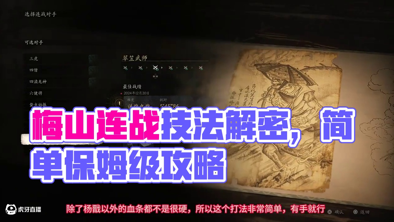 梅山故人连战稳过打法分享，真有手就行，全阶段保姆级讲解-黑神话悟空连战 #黑神话悟空 #梅山故人 #