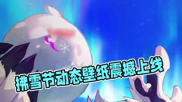 拂雪节动态壁纸请查收—— #晶核coa  #上晶核即刻暴打  #晶核瑞雪精灵上线  #晶核也有自己的