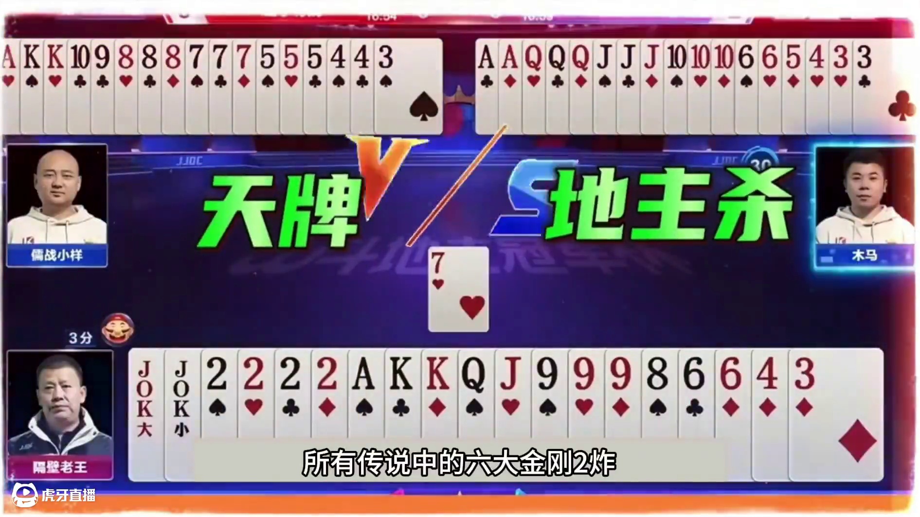 斗地主：顶级至尊十年罕见贪炸局！两炮铁牌死里逃生！结局惊雷#斗地主残局 #斗地主 #瓜子二手车 #内