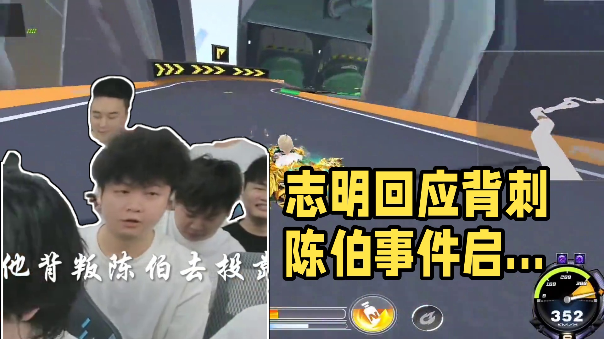 志明回应背刺陈伯投靠紧凑事件