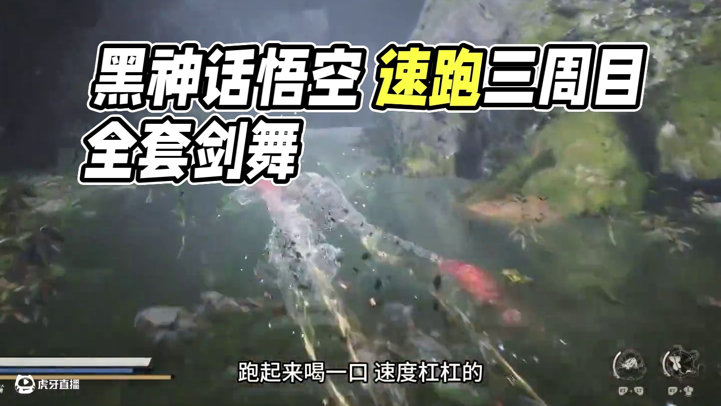 黑神话悟空 全游最快跑图搭配 赶紧结束三周目 打九禁连战 #steam游戏 #我的游戏日常 #关于黑