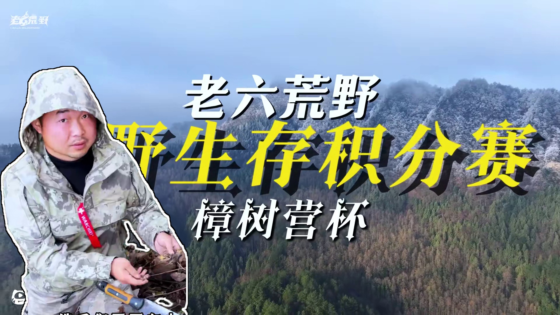 老六荒野 樟树营杯  荒野生存积分赛  第五天 荒野设计师老龚的鱼钩没有了？#真实户外 #野外生存 