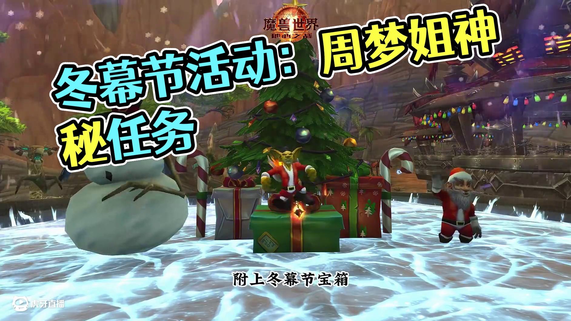 2024冬幕节 #魔兽萌新站 #魔兽世界攻略必看 #魔兽世界二十周年