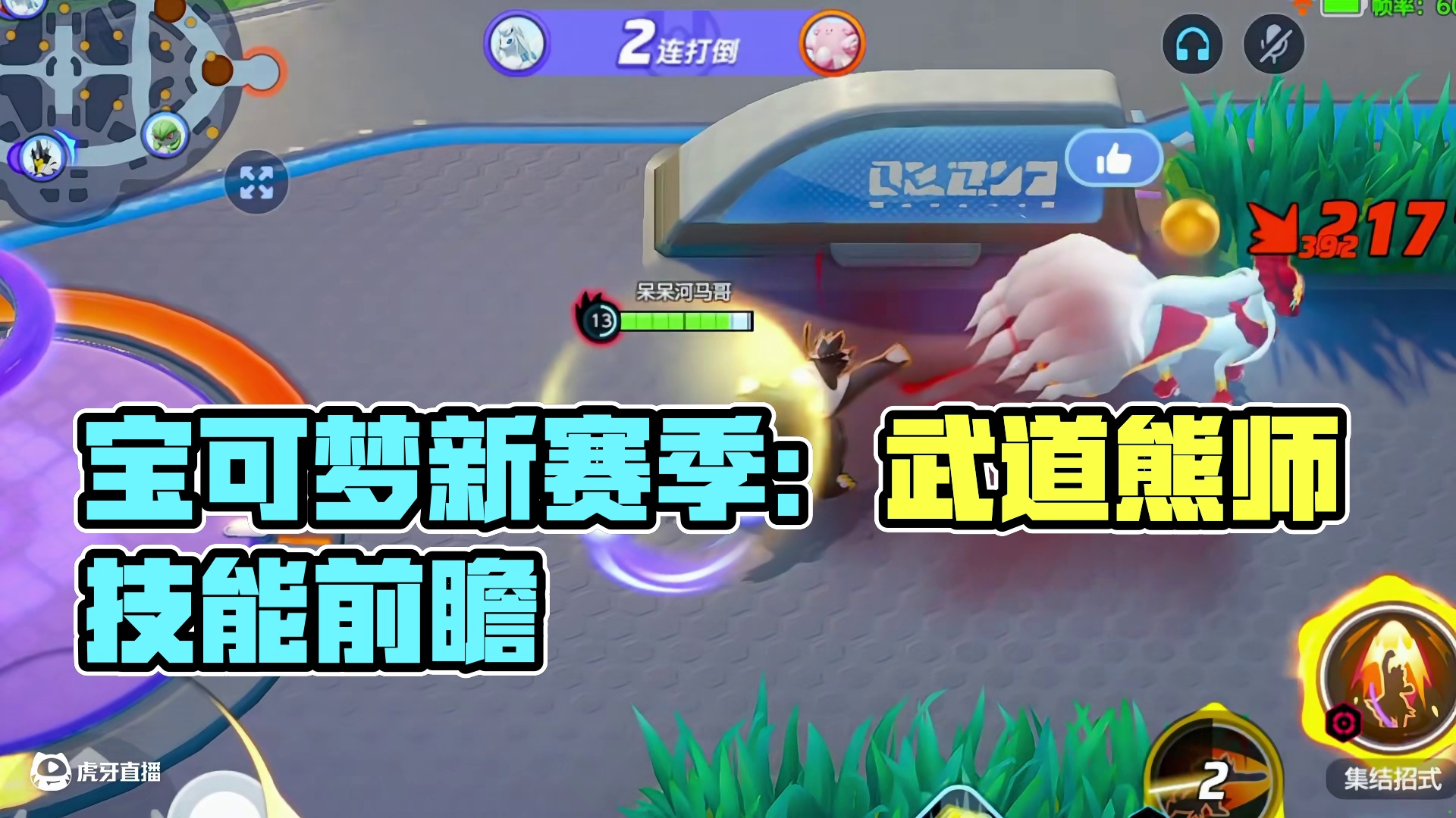 新赛季上线的宝可梦攻略，武道熊师技能前瞻！ #宝可梦大集结 #宝可梦大集结可达鸭舞蹈 #新游鉴赏家 