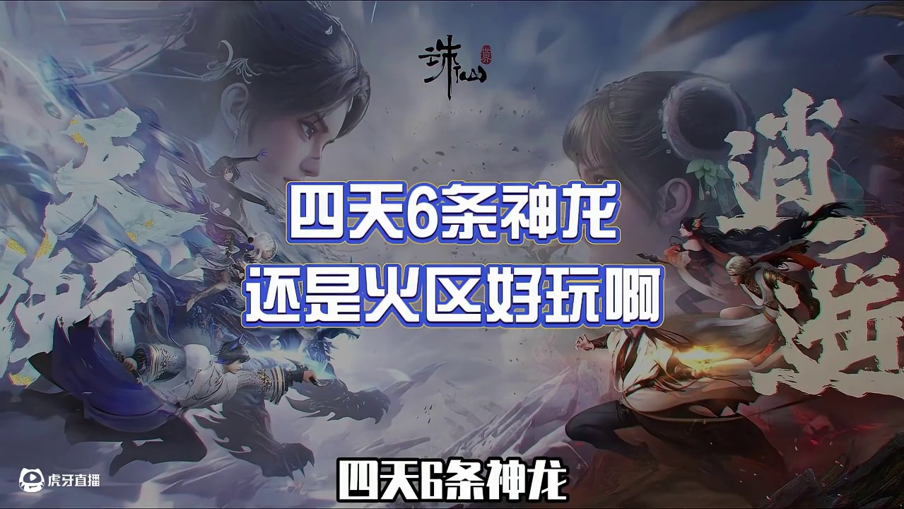 四天6条神龙，还是火区好玩啊 #诛仙世界公测开启  #诛仙世界  #诛仙世界修仙办  #风华绝代 #