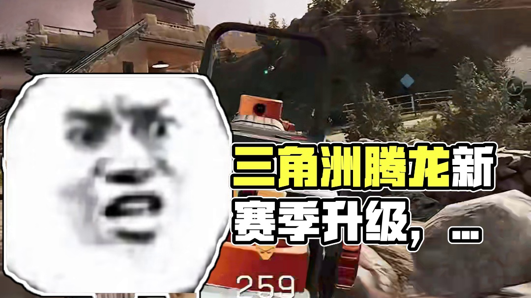 三角洲新版腾龙更强了？ #三角洲行动 #三角洲聚变新赛季上线 #三角洲行动攻略 #内容启发搜索 #鉴