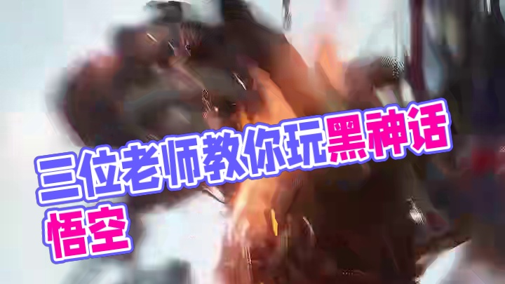 带你入门的三个老师 #steam游戏  #黑神话悟空  #每一帧都是热爱 