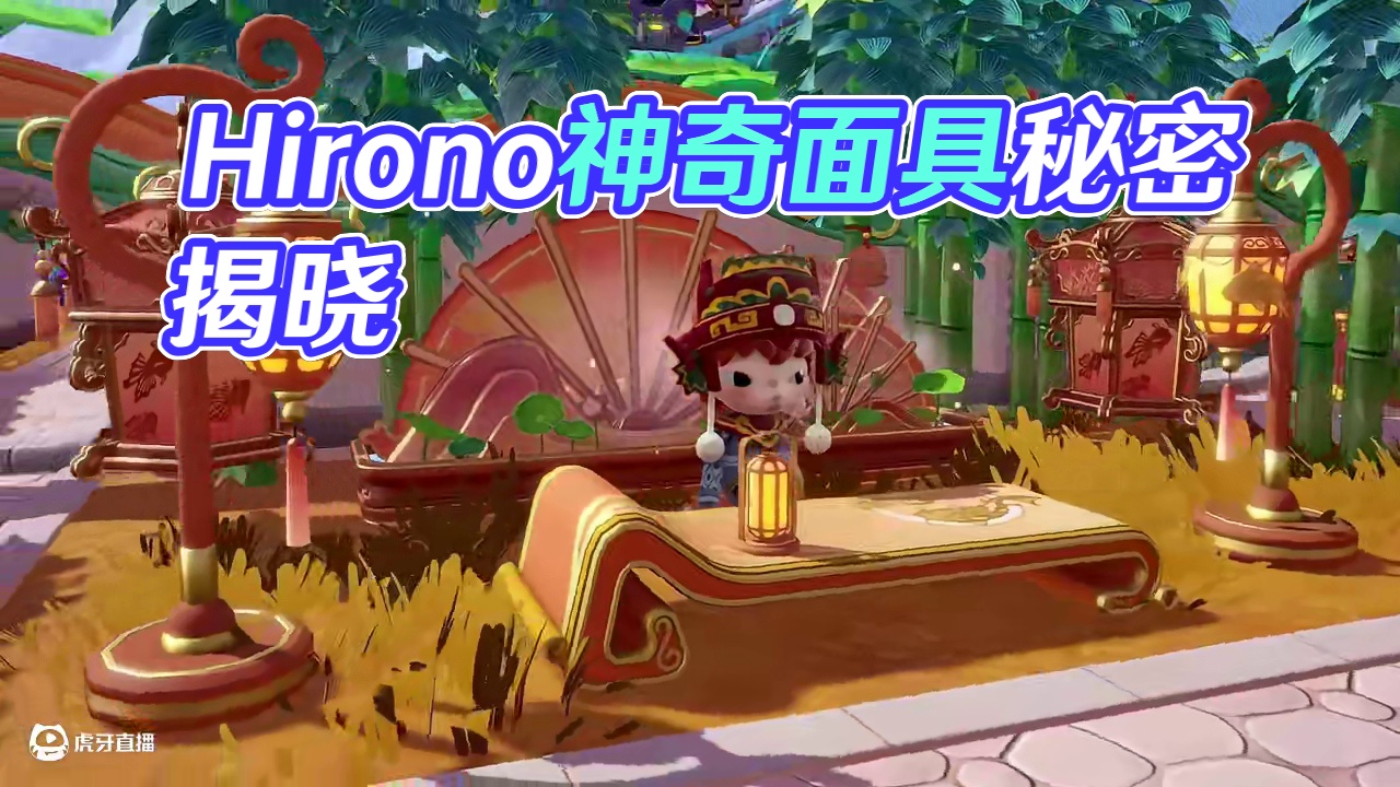 Hirono辞旧岁|家具装扮 庙会上出现的神奇面具，有什么样的神奇能力?为了解开它的秘密，跟随咒语，