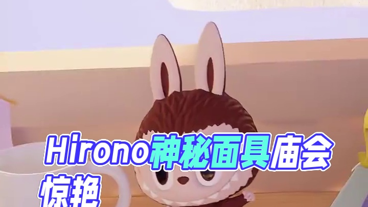Hirono辞旧岁上岛啦！！！ 带着神秘面具，在辞旧迎新的庙会上出现。所到之处，欢歌笑语盛开，苦难与