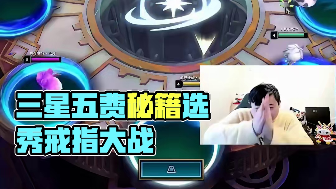 3星5费的秘密 DIE!!! #云顶之弈 #弃徒x #三星五费