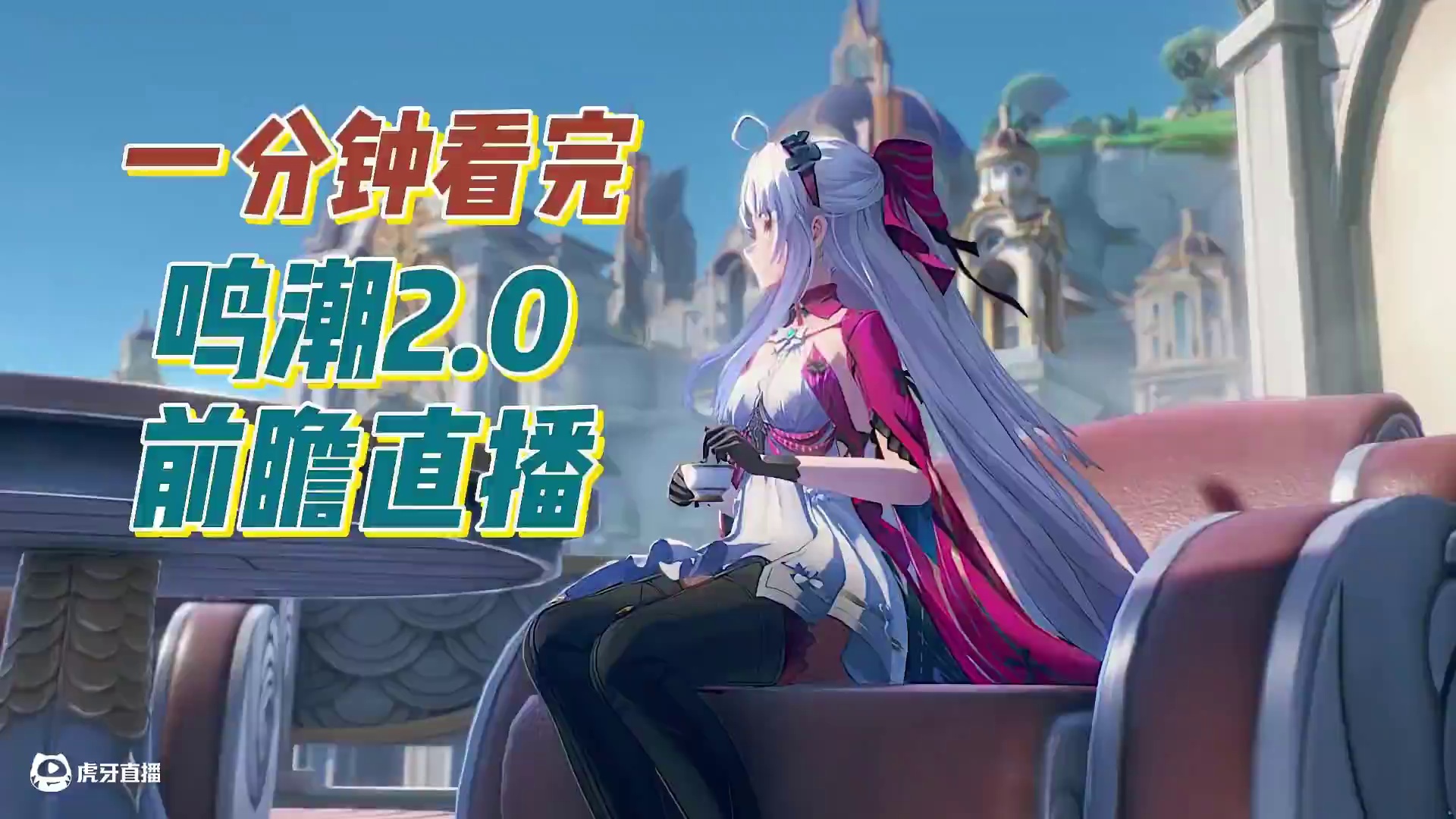 一分钟看完鸣潮2.0前瞻，送30抽，送散华皮肤，海量优化来袭#鸣潮 #鸣潮黎那汐塔前瞻