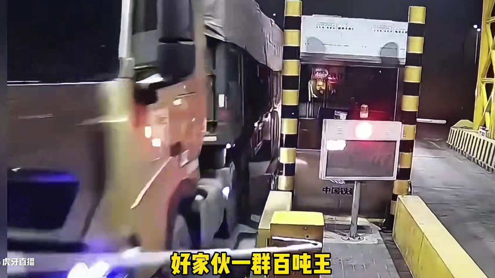 现在的百吨王究竟有多嚣张…#闯卡 #百吨王 #货车