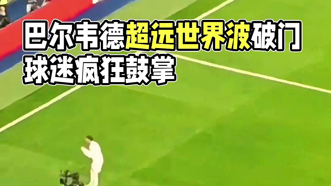太强了现场视角！重炮手#巴尔韦德 轰入超远世界波破门 现场球迷为之疯狂鼓掌致敬#足球的魅力#皇马4比