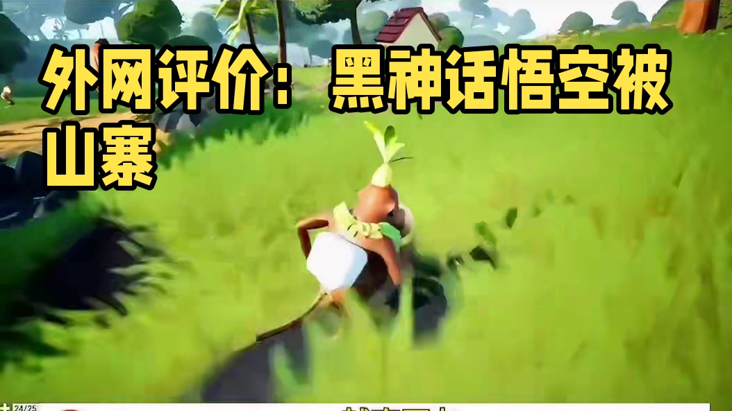 看看外网人如何评价黑神话悟空被山寨