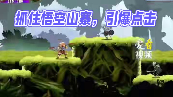 真假美猴王？ 黑神话悟空被山寨了