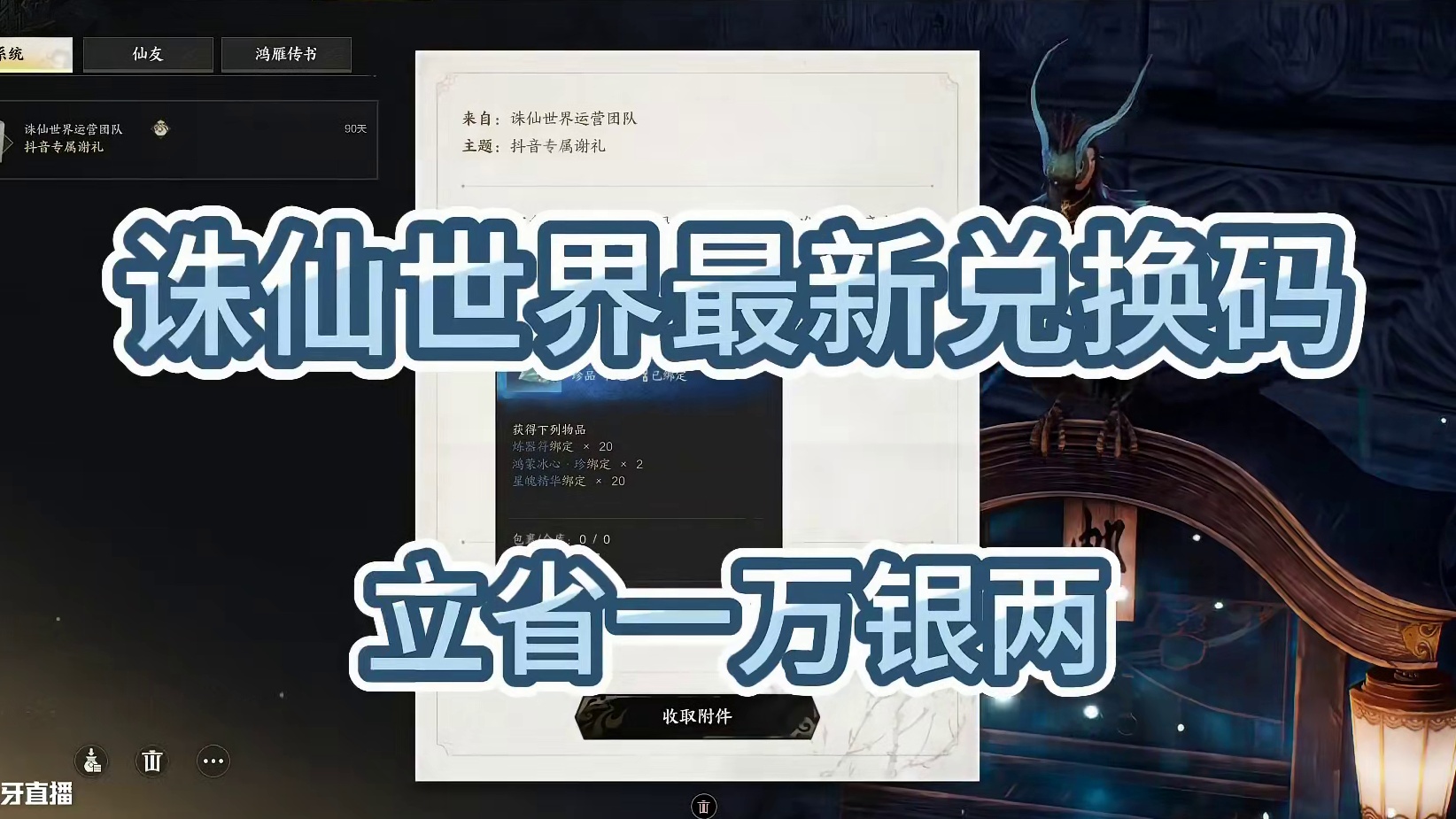 【诛仙世界】最新兑换码！立省一万银两！ #诛仙世界 #诛仙世界攻略 #诛仙世界公测#诛仙世界国产端游